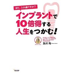まだ、入れ歯ですか?インプラントで10倍得する人生をつかむ! [単行本]
