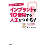 まだ、入れ歯ですか?インプラントで10倍得する人生をつかむ! [単行本]