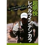超明快 レベルラインテンカラ [単行本]