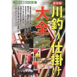 ヨドバシ.com - 川釣り仕掛け大全 新装版 (つり人最強BOOK〈6〉) [単行本] 通販【全品無料配達】