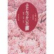 ふだんづかいの書―楷書・行書・かな(書道基礎講座) [単行本]