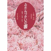 ふだんづかいの書―楷書・行書・かな(書道基礎講座) [単行本]