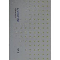 超越論的虚構―社会理論と現象学 [単行本]