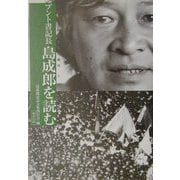 ブント書記長島成郎を読む―島成郎と60年安保の時代〈1〉 [単行本]