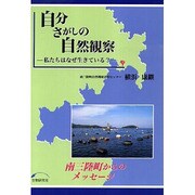 自分さがしの自然観察－私たちはなぜ生きている? 南三陸町からのメッセ-ジ [単行本]