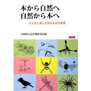 本から自然へ自然から本へ―子どもと楽しむ生きものの世界 [単行本]