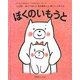 ぼくのいもうと(しろくまくんのえほん〈2〉) [絵本]