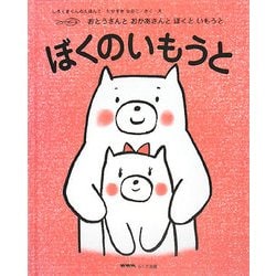 ぼくのいもうと(しろくまくんのえほん〈2〉) [絵本]