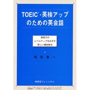 TOEIC・英検アップのための英会話―会話力のレベルアップをめざす新しい講読教本 [単行本]