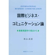国際ビジネス・コミュニケーション論―商業英語学の視点から [単行本]
