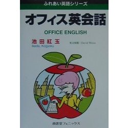 オフィス英会話(ふれあい英語シリーズ) [単行本]