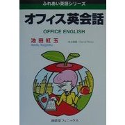 オフィス英会話(ふれあい英語シリーズ) [単行本]