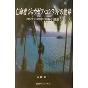 亡命者ジョウゼフ・コンラッドの世界―コンラッドの中・短編小説論 [単行本]
