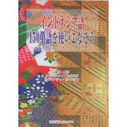 インドネシア語150単語を使いこなそう―イディオム、ことわざ、オノマトペ [単行本]