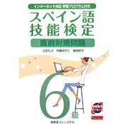 スペイン語技能検定6級直前対策問題―インターネット対応学習プログラム付 [単行本]