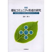 福祉コミュニティ形成の研究 新版－地域福祉の持続的発展をめざして [単行本]