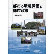都市の環境評価と都市政策 [単行本]