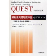 QUEST福祉用具満足度評価 第2版 [単行本]