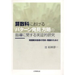 算数科における「パターン発見」方略の指導に関する実証的研究－問題解決指導の充実・発展のために [単行本]
