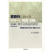 算数科における「パターン発見」方略の指導に関する実証的研究－問題解決指導の充実・発展のために [単行本]