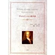 ヴォルテールの現代性 [単行本]