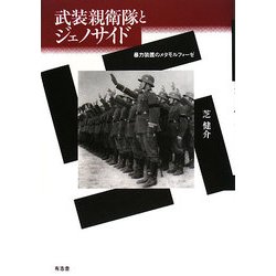 武装親衛隊とジェノサイド―暴力装置のメタモルフォーゼ [単行本]