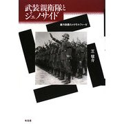 武装親衛隊とジェノサイド―暴力装置のメタモルフォーゼ [単行本]