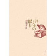 歌集 百年の眠り [単行本]