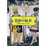 色彩の紋章 [単行本]