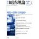 季刊経済理論 第45巻第2号 [単行本]