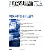 季刊経済理論 第45巻第2号 [単行本]