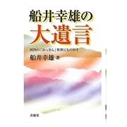 船井幸雄の大遺言―河内の「おっさん」世界にもの申す [単行本]