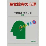 聴覚障害の心理 [単行本]