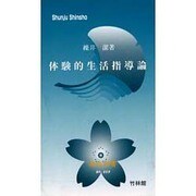 体験的生活指導論（春秋新書 No. 9） [新書]