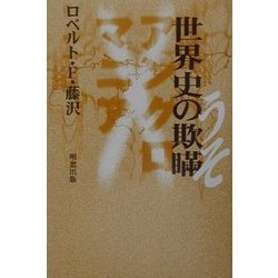 世界史の欺瞞(うそ)―アングロマニア×××× [単行本]