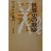 世界史の欺瞞(うそ)―アングロマニア×××× [単行本]