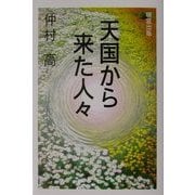 天国から来た人々 [単行本]