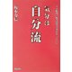 気分は自分流―IT時代 好きな生き方があっていい [単行本]