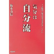 気分は自分流―IT時代 好きな生き方があっていい [単行本]