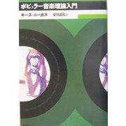 ポピュラー音楽理論入門 [単行本]