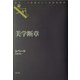 美学断章(叢書・二十世紀ロシア文化史再考) [単行本]