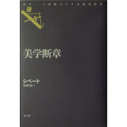 美学断章(叢書・二十世紀ロシア文化史再考) [単行本]