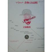 マラルメ―書物と山高帽 [単行本]