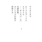 ビートとアートとエトセトラ―ギンズバーグ、北園克衛、カミングズの詩を感覚する [単行本]