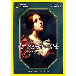 ビジュアル保存版 イエスが愛した聖女―マグダラのマリア [単行本]