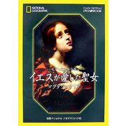 ビジュアル保存版 イエスが愛した聖女―マグダラのマリア [単行本]