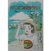 カバンにつめたゆうれい(童話の森) [単行本]