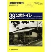 公衆トイレ まちづくりの視点から(建築設計資料〈39〉) [単行本]