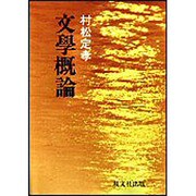 文学概論 [単行本]