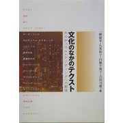 文化のなかのテクスト―カルチュラル・リーディングへの招待 [単行本]